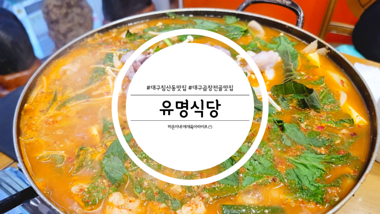  대구 침산동 40년 전통 곱창전골 맛집 유명식당