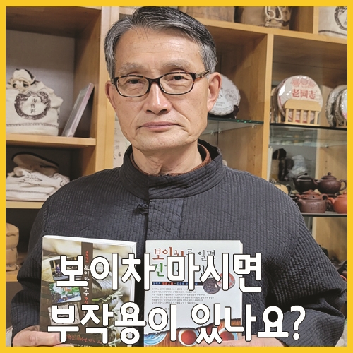  보이차 마시면 부작용이 있나요?