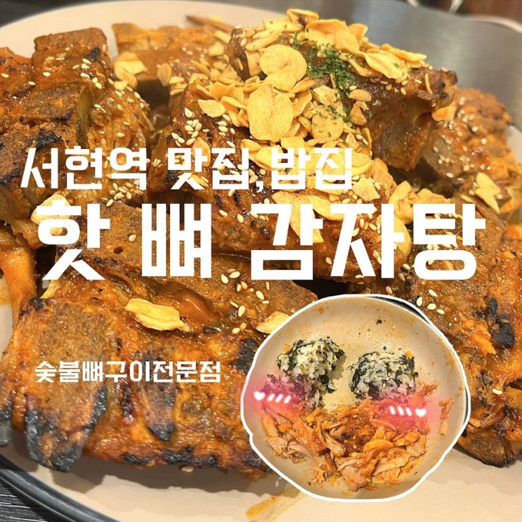  [성남_서현역] 숯 불 뼈 구이 핫 뼈 감자탕, 특허등록 뼈 구이!!!!!!, 서현역 점심 맛집 추천