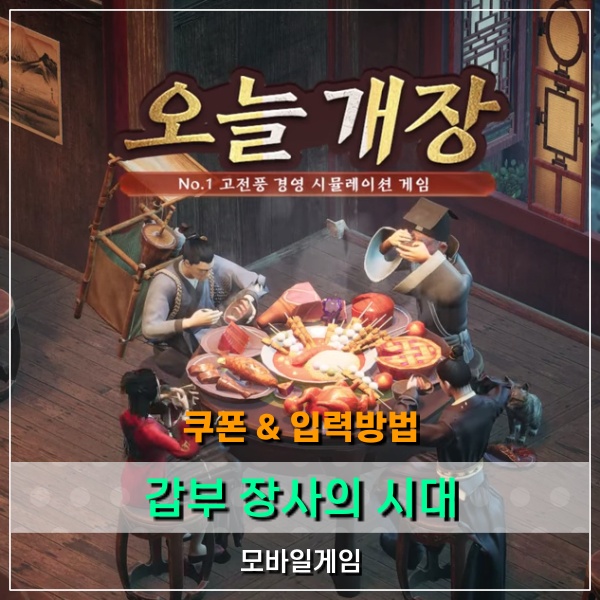  갑부 장사의시대 쿠폰 코드 정리! 입력 방법 및 사용 등록 정보