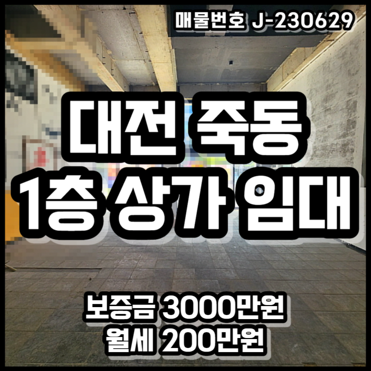  대전 죽동 공실 상가 임대 매물, 식당, 미용실, 카페 추천