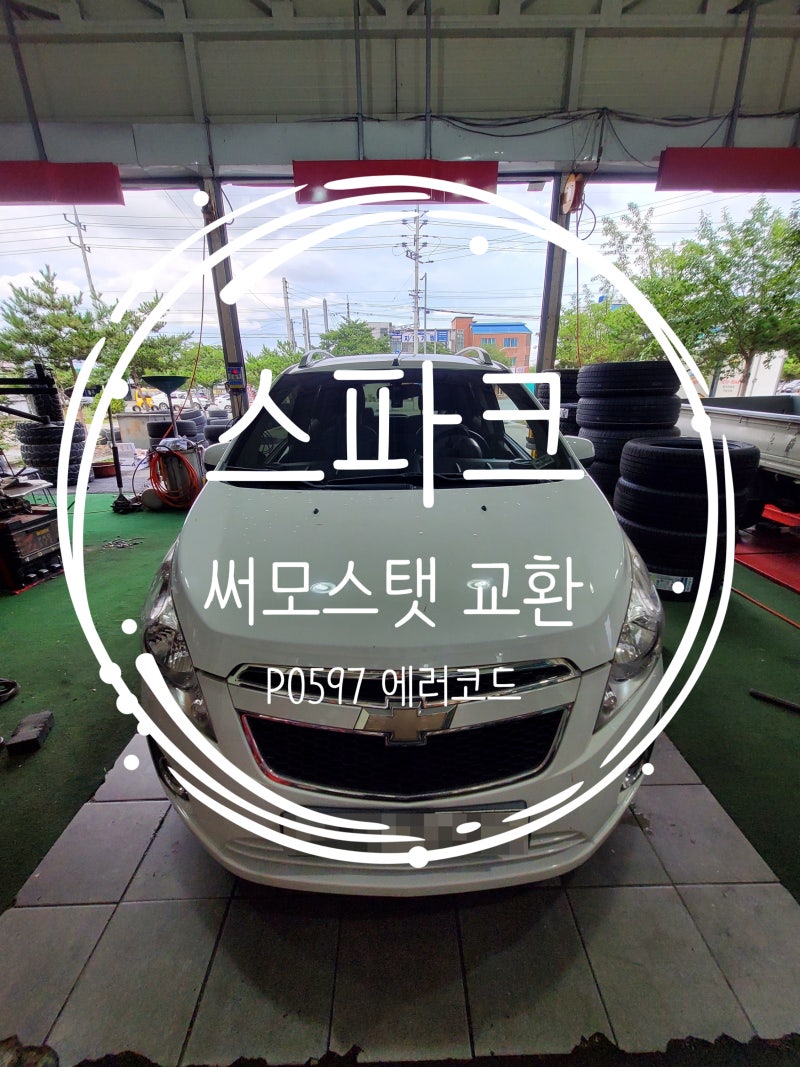 경산 엔진오일 싼곳 / 타이어프로 대구대점 / 스파크 써모스탯 교환 엔진체크경고등  P0597 고....