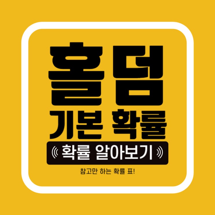  [홀덤] 텍사스홀덤 기본 확률 알아보기! 포커에서 메이드 될 확률