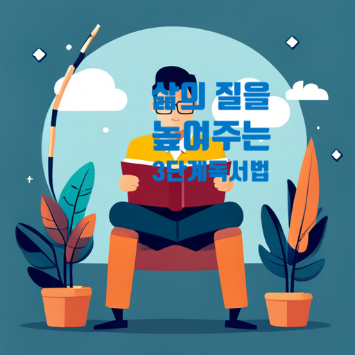  삶의 질을 높여주는 쉬운 3단계 독서법