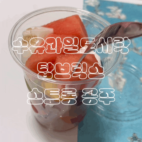  수유컵과일 탑브릭스 후기: 과일도시락, 단체간식 배달 가능 맛집