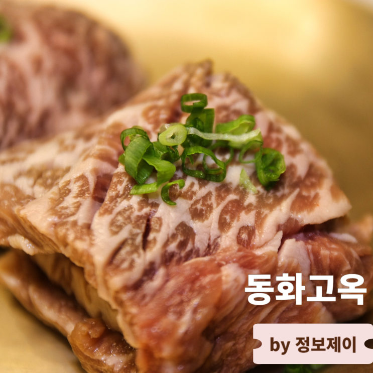  서울부모님식사 장소로 좋은 강남 한식 맛집 동화고옥 강남N점
