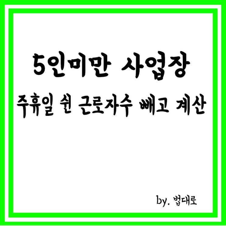  대법 "5인미만 사업장, 주휴일 쉰 근로자수 빼고 계산해야"