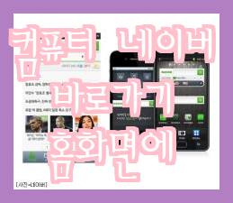 네이버 증권, 주식, 금융 바로가기 및 바탕화면에 추가됩니다. 네이버 증권, 주식, 금융 바로가기 및 바탕화면에 추가됩니다.