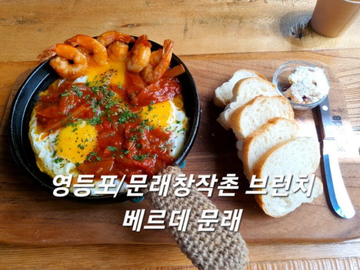  영등포/ 문래창작촌 브런치 맛집 베르데문래 갬성 지대로!