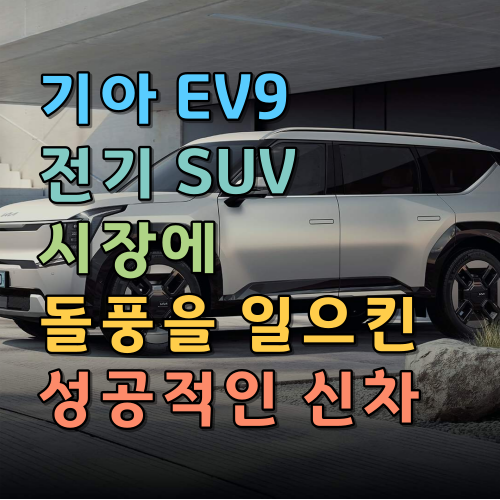  기아 EV9: 전기 SUV 시장에 돌풍을 일으킨 성공적인 신차