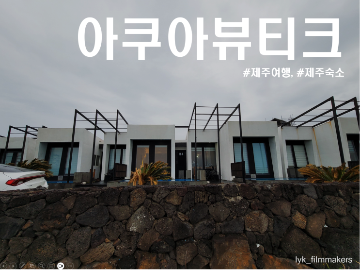 제주 가성비 풀빌라 아쿠아뷰티크 제주 여행 바다가 보이는 숙소 추천 제주 가성비 풀빌라 아쿠아뷰티크 제주 여행 바다가 보이는 숙소 추천