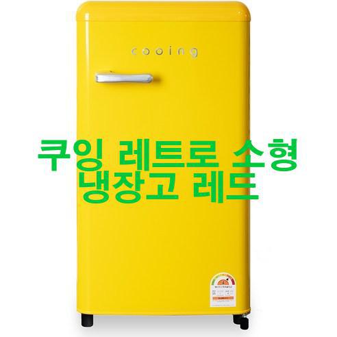 쿠잉 레트로 소형 냉장고 레드 저렴하게 팝니다! 가성비!!!