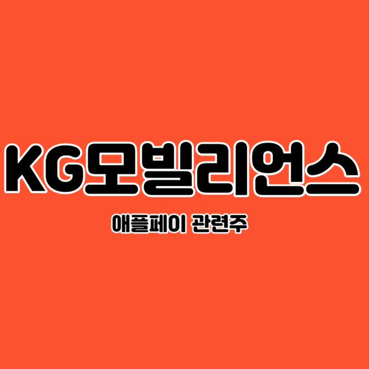  kg모빌리언스 애플페이 시작 소식에 상한가