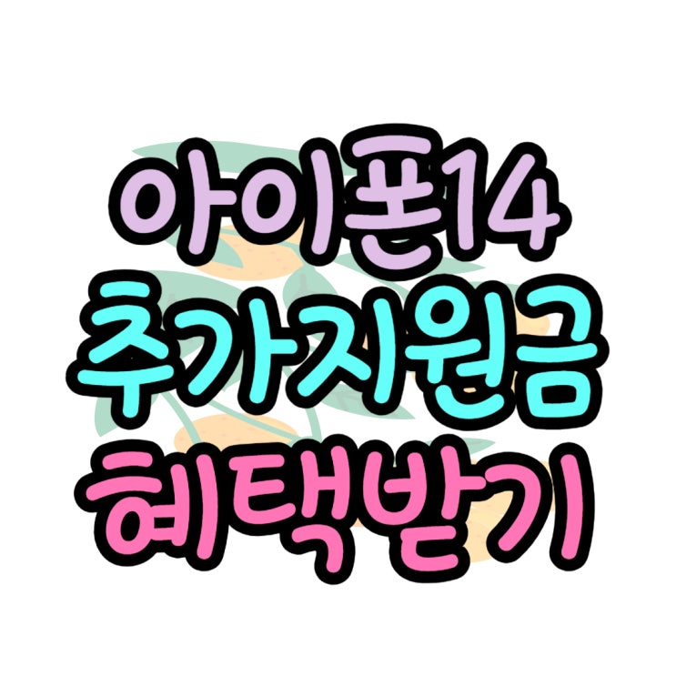 아이폰14 성지 가격 추가 지원금 혜택 구입 아이폰14 성지 가격 추가 지원금 혜택 구입