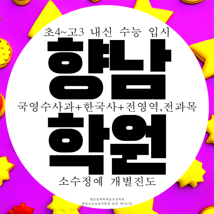 화성 향남 와와학습코칭센터 향남점 국영수사과 전과목 종합 학원 화성 향남 와와학습코칭센터 향남점 국영수사과 전과목 종합 학원