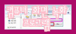  녹화 프로그램 피처와 사용방법 알아보기