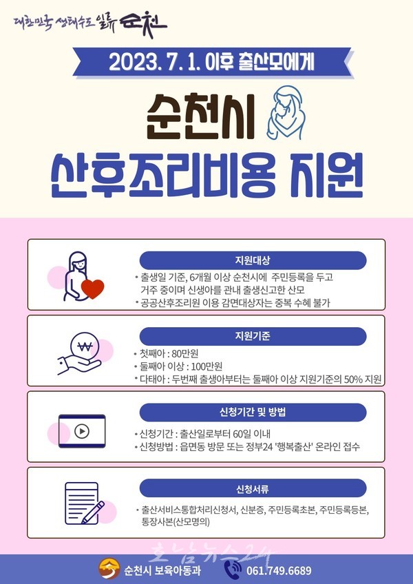  순천시, 7월 1일 이후 출산모 산후조리비용 신청하세요