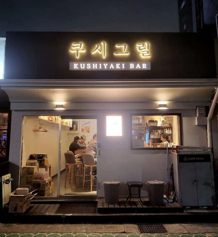  [서울] 마포 공덕 이자카야 '쿠시그릴' / 꼬치구이 맛집, 혼술하기 좋은 곳