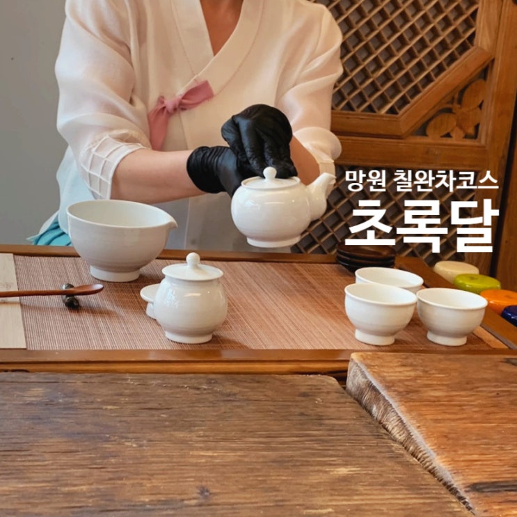  티클래스후기, 망원동 찻집 초록달3호점에서 칠완차 코스체험