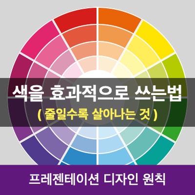 프레젠테이션 자료에 색을 쓰는 법 : 색을 줄일 수록 더 멋진 PPT 자료가 되는 이유 프레젠테이션 자료에 색을 쓰는 법 : 색을 줄일 수록 더 멋진 PPT 자료가 되는 이유