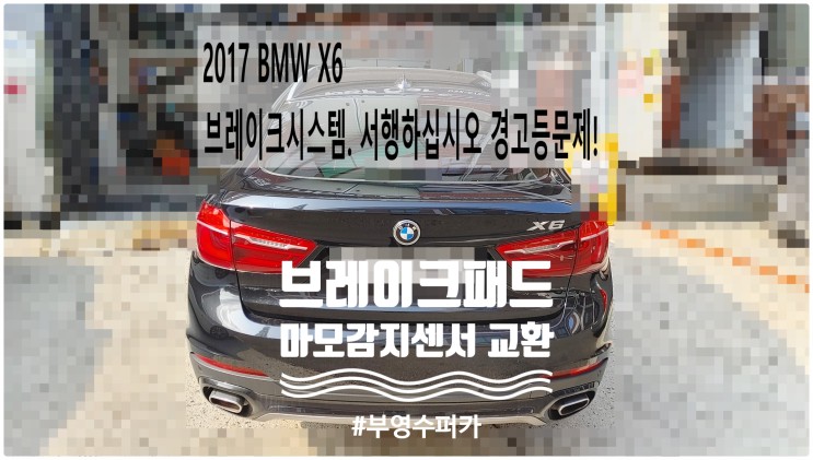 2017 BMW X6 브레이크시스템. 서행하십시오 경고등문제! 앞브레이크패드+마모감지센서 교환정비 , 부천벤츠BMW수입차정비전문점 부영수퍼카