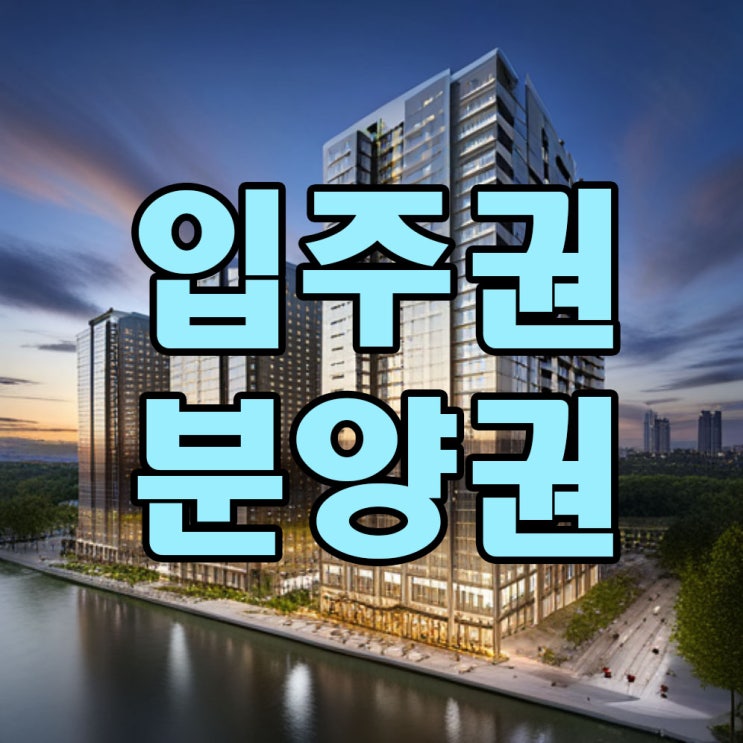  입주권 분양권 차이 주택수포함
