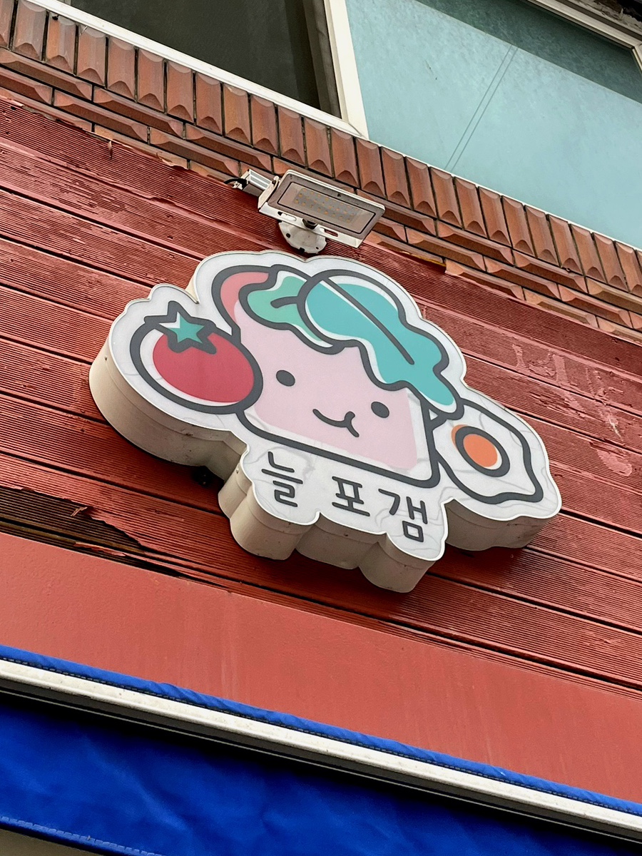 늘포갬 사진 3