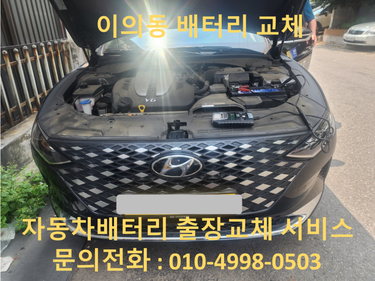  이의동 그랜저IG 배터리 교체 자동차 밧데리 방전 출장 교환