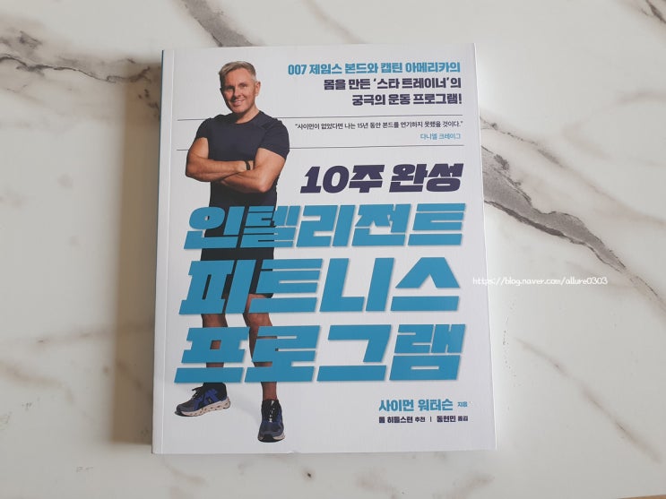  10주 완성 인텔리전트 피트니스 프로그램 - 헐리웃 스타 트레이너의 운동법은 어떨까?