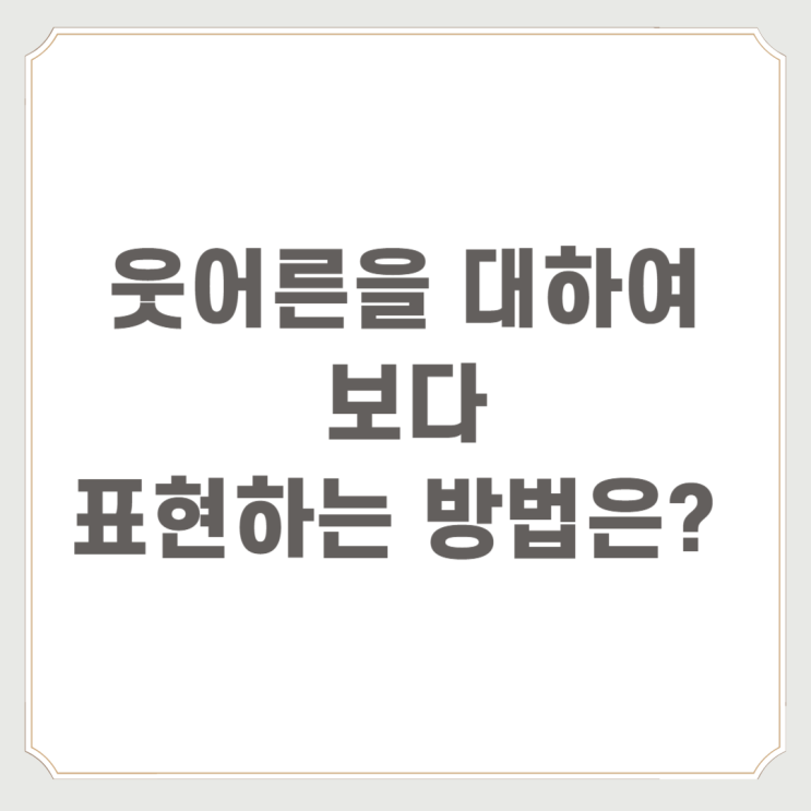  뵙겠습니다 봽겠습니다 : 정답은?