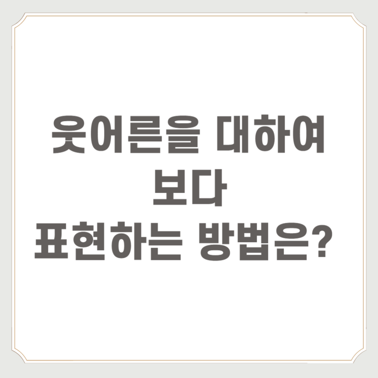 뵙겠습니다 봽겠습니다 : 정답은?