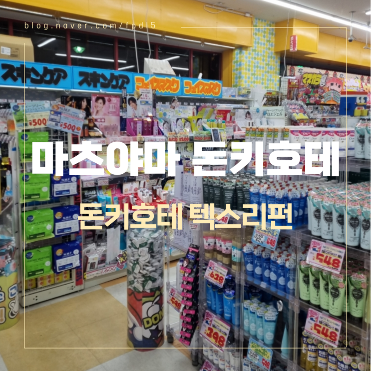  마츠야마 오카이도 돈키호테 식품, 주류코너 둘러보기, 텍스리펀 받는 방법
