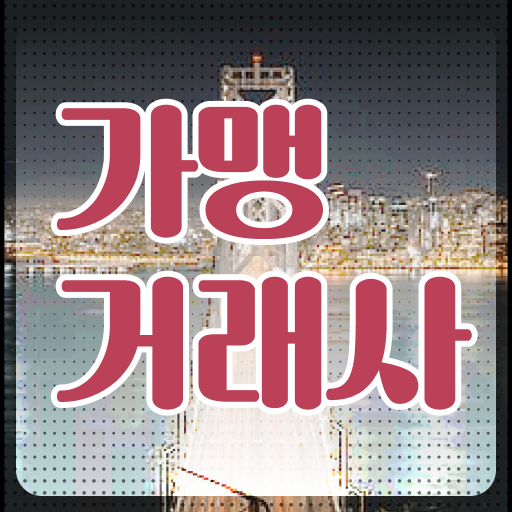  취득해서 취업걱정 날려봐요 . 가맹거래사 자격증