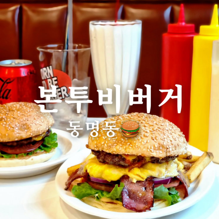  광주 수제버거 맛집 동명동 핫플레이스 본투비버거