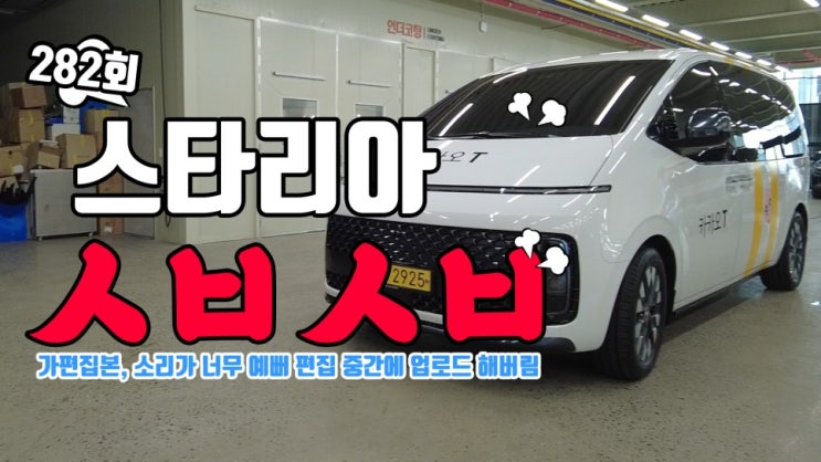  스타리아 카오디오 시스템 가편집본 선공개!