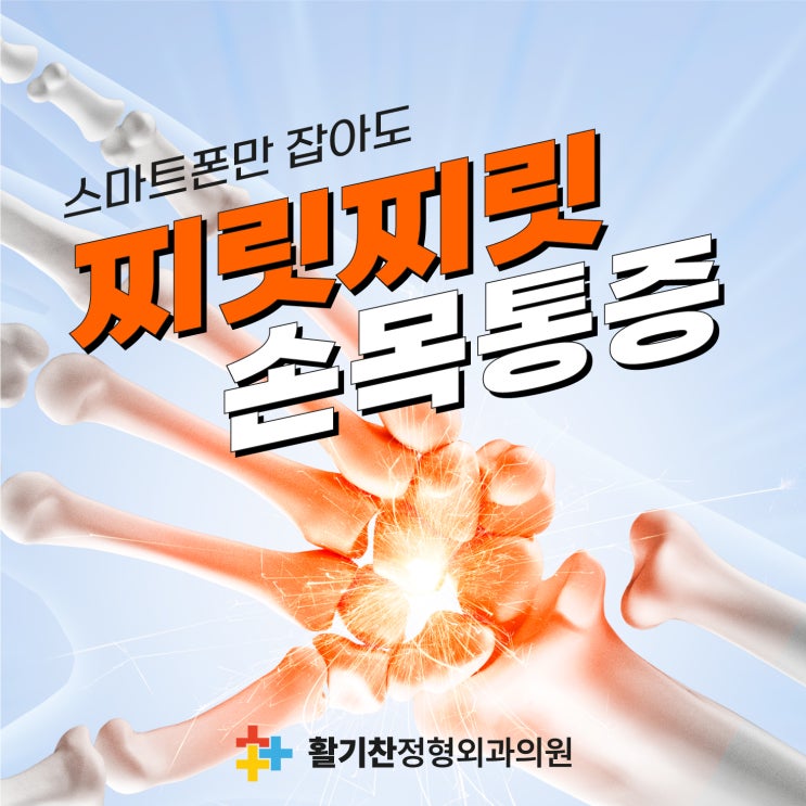  은평구통증의학과 욱신거리는 손목통증 원인