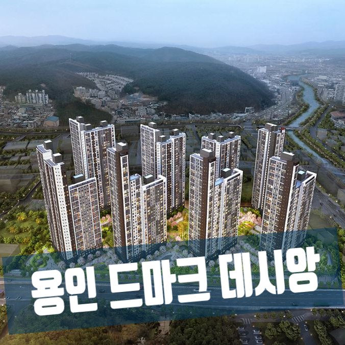  용인시 처인구 드마크 데시앙 아파트 분양권과 입지 검토