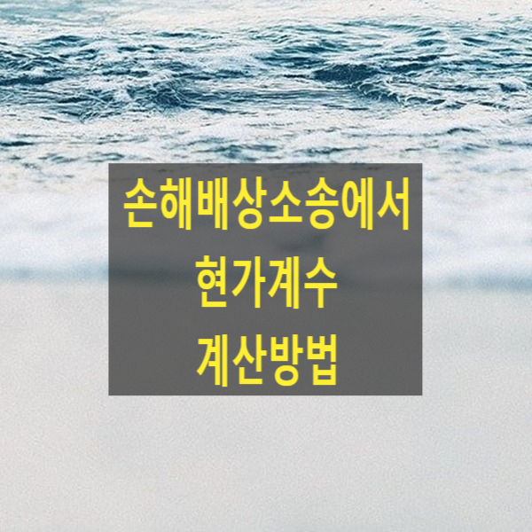  손해배상소송에서 현가계수 계산방법(손해배상 등 계산프로그램)