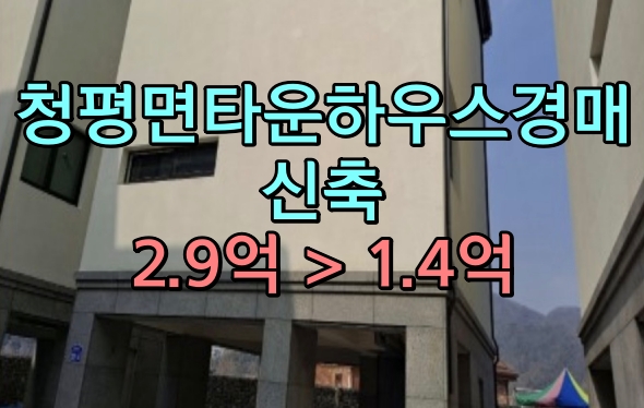 청평타운하우스 경매 한강조망 가평군신축 단독주택 1억대 청평타운하우스 경매 한강조망 가평군신축 단독주택 1억대