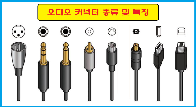 오디오 커넥터 종류 및 특징