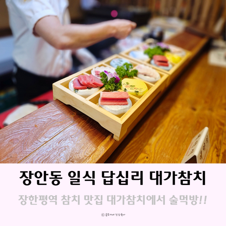 장안동 일식 답십리 대가참치에서 참다랑어 특스페셜코스 후기 장안동 일식 답십리 대가참치에서 참다랑어 특스페셜코스 후기