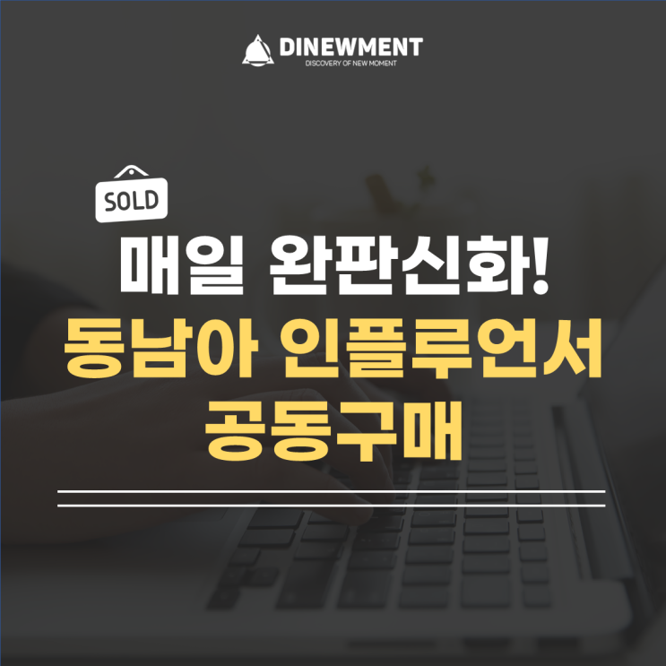  매일 완판신화! 동남아 인플루언서 공동구매