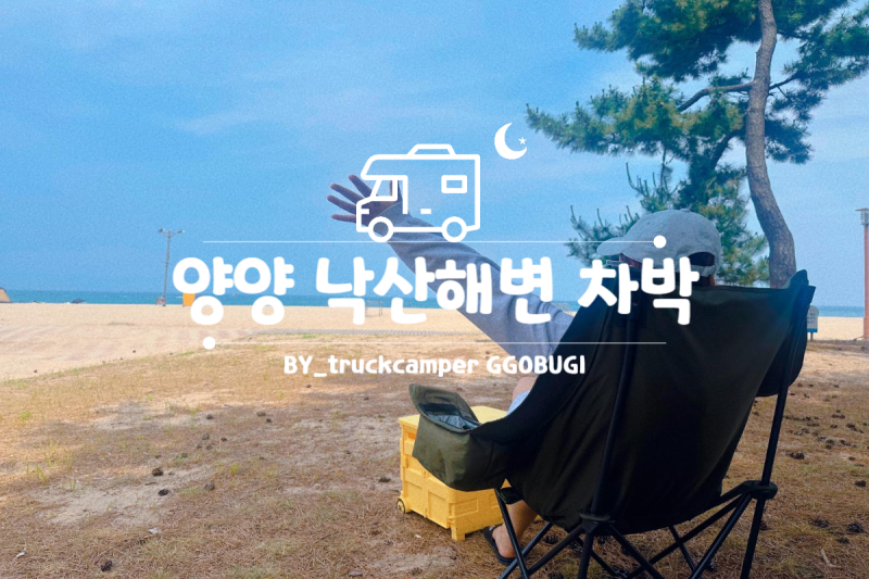 양양 낙산해수욕장 차박 : 소나무숲과 바다 그리고 우중캠핑
