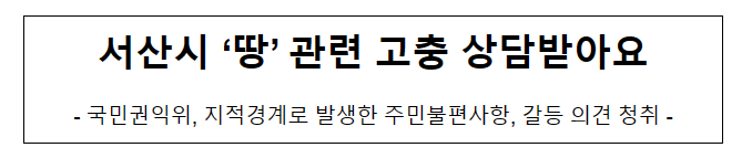 서산시 ‘땅’ 관련 고충 상담받아요 서산시 ‘땅’ 관련 고충 상담받아요