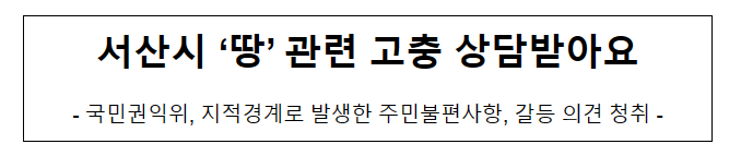 서산시 ‘땅’ 관련 고충 상담받아요