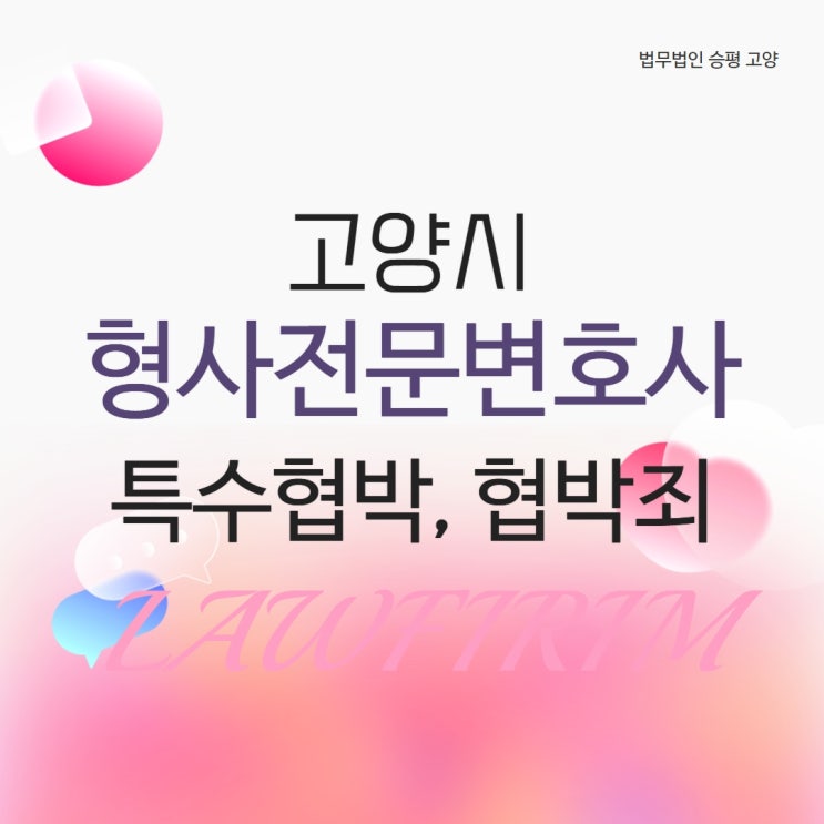  고양시형사전문변호사 특수협박