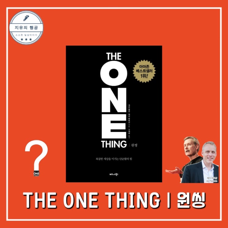  원씽 책 블랙 에디션ㅣ게리 켈러, 제이 파파산 (비즈니스북스) 추천 자기계발