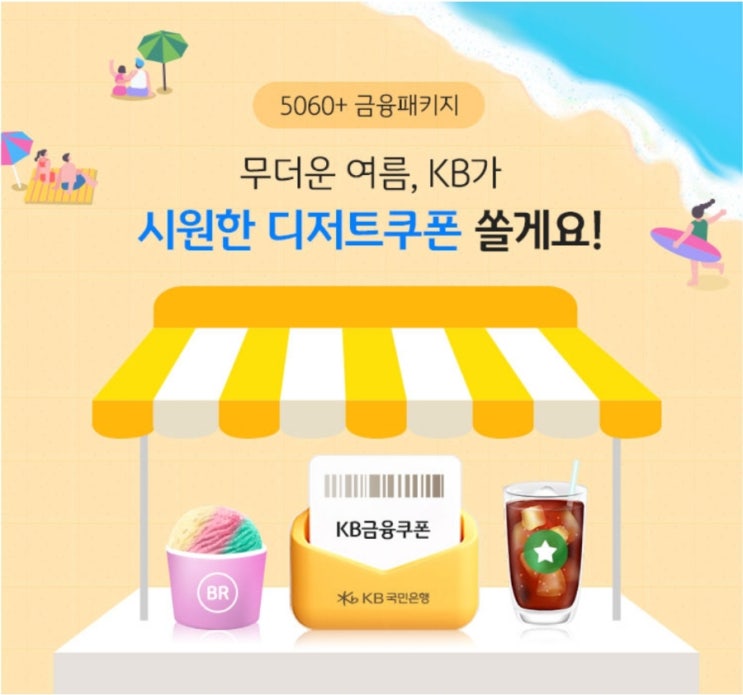 KB국민은행 5060+ 금융패키지 이벤트 시원한 디저트 쿠폰 KB국민은행 5060+ 금융패키지 이벤트 시원한 디저트 쿠폰