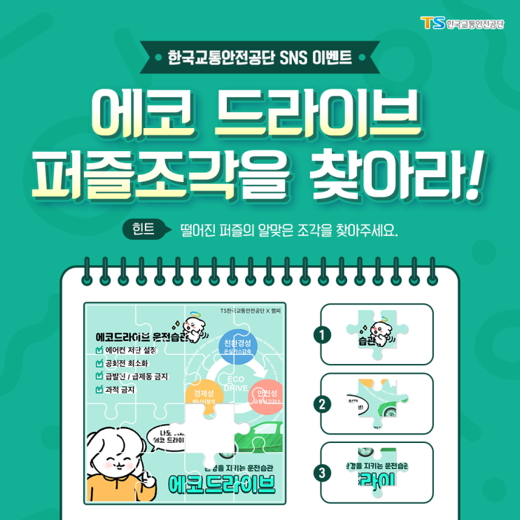 EVENT 2023년 한국교통안전공단 에코 드라이브 퍼즐조각을 찾아라!