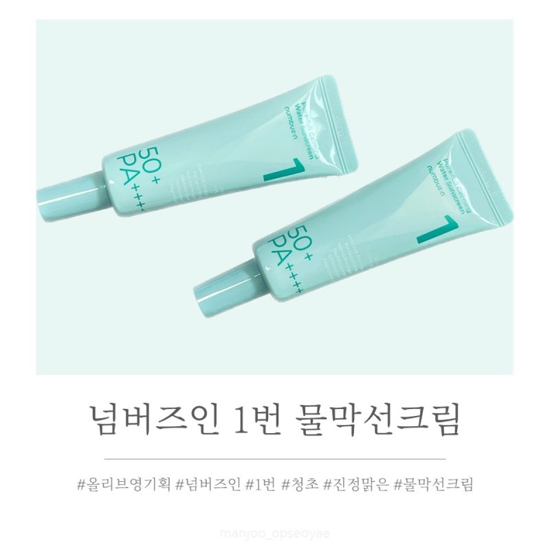 선크림 추천 넘버즈인 1번 청초 진정맑은 물막선크림 SPF50+ PA++++ 50ml+50ml 듀오기획